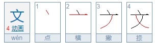 wen的汉字是？