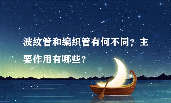 波纹管和编织管有何不同？主要作用有哪些？