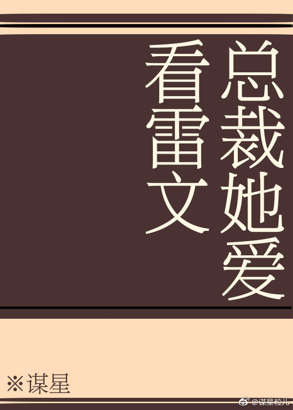 《总裁她爱看雷文》txt下载在线阅读全文，求百度网盘云资源