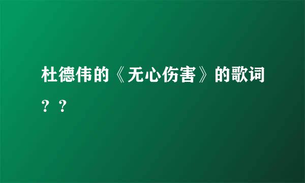 杜德伟的《无心伤害》的歌词？？