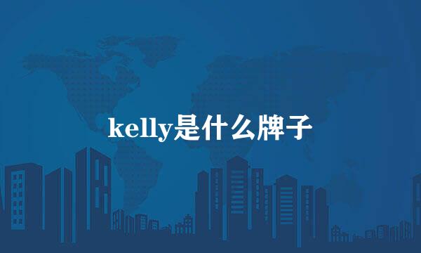 kelly是什么牌子