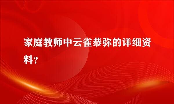 家庭教师中云雀恭弥的详细资料？