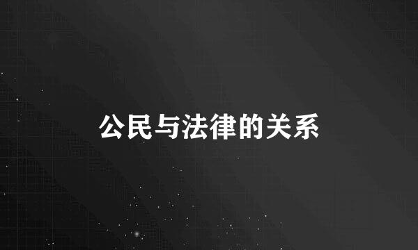 公民与法律的关系