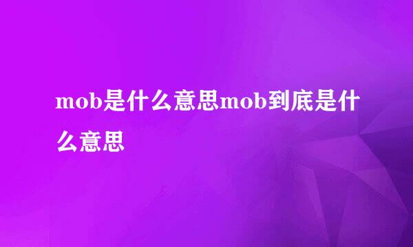 mob是什么意思mob到底是什么意思