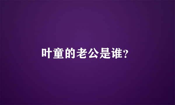 叶童的老公是谁？