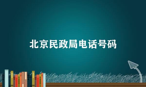 北京民政局电话号码