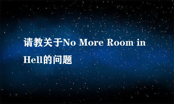 请教关于No More Room in Hell的问题