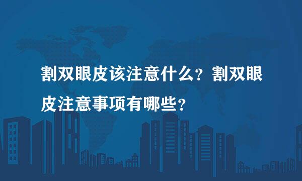 割双眼皮该注意什么？割双眼皮注意事项有哪些？