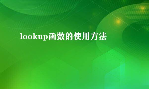 lookup函数的使用方法