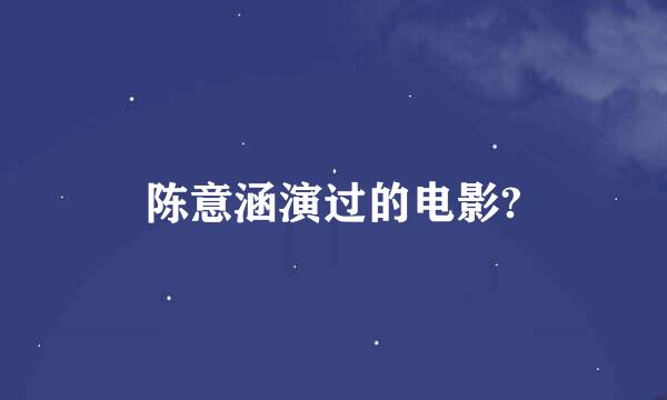 陈意涵演过的电影?