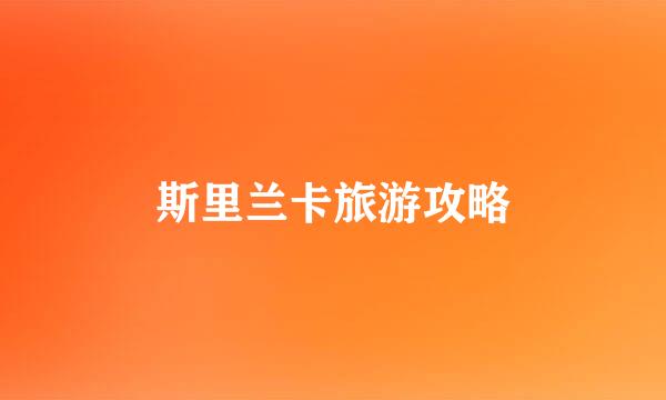 斯里兰卡旅游攻略