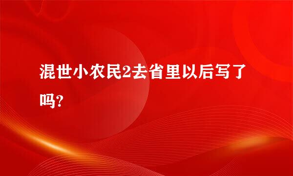 混世小农民2去省里以后写了吗?