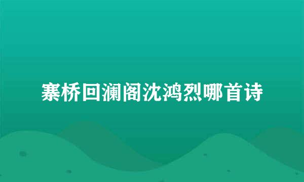 寨桥回澜阁沈鸿烈哪首诗