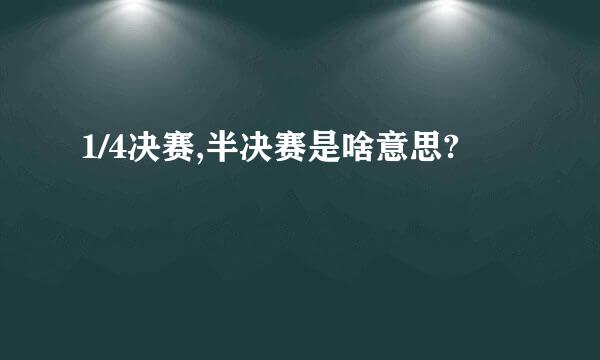 1/4决赛,半决赛是啥意思?