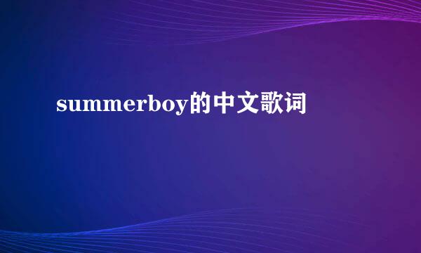 summerboy的中文歌词