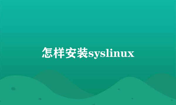 怎样安装syslinux