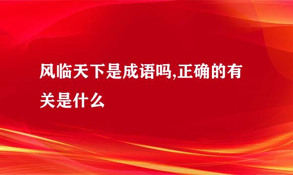 风临天下是成语吗,正确的有关是什么