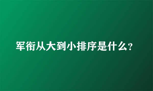 军衔从大到小排序是什么？