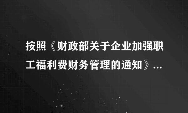 按照《财政部关于企业加强职工福利费财务管理的通知》（财企[2009]242号）文件规定，自办职工食堂经费补贴