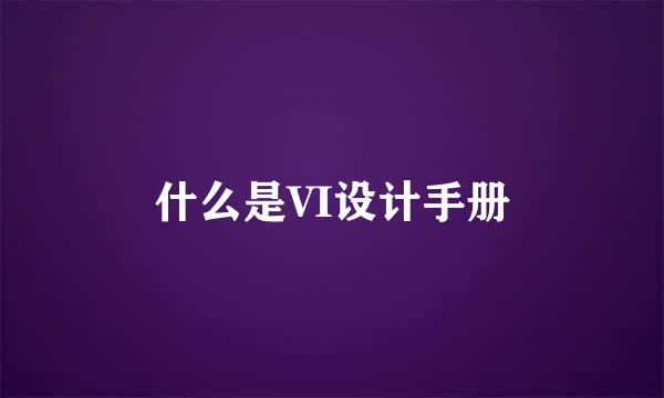 什么是VI设计手册