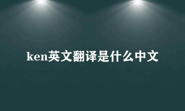 ken英文翻译是什么中文