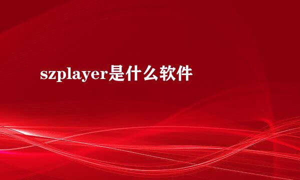 szplayer是什么软件