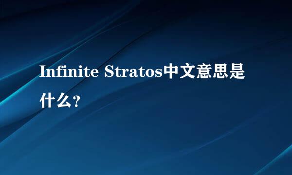 Infinite Stratos中文意思是什么？