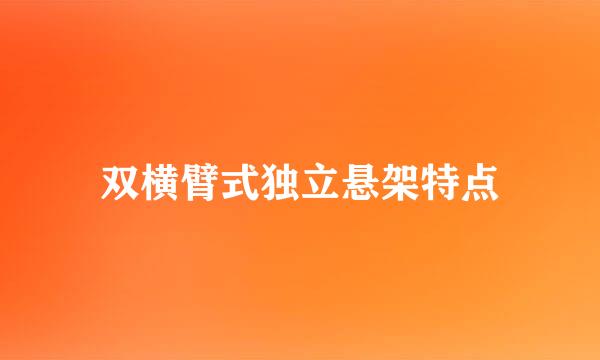 双横臂式独立悬架特点