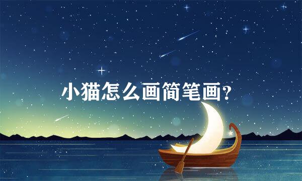 小猫怎么画简笔画？