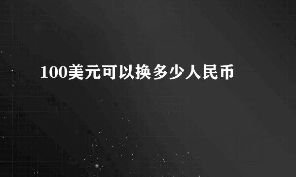 100美元可以换多少人民币