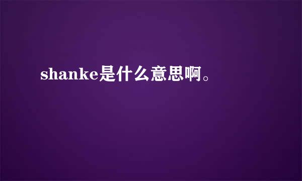 shanke是什么意思啊。