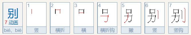 别的笔顺怎么写