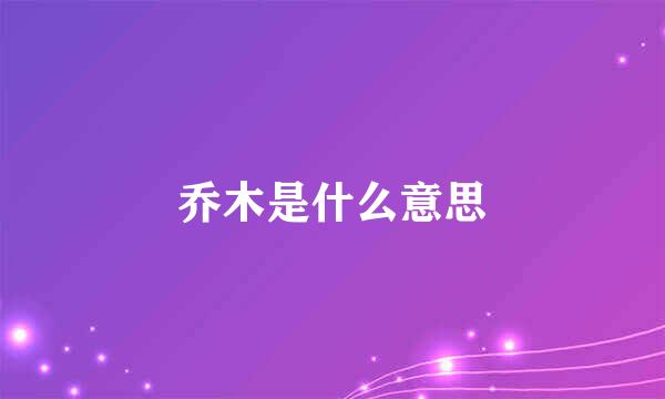 乔木是什么意思