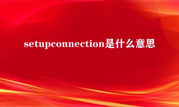 setupconnection是什么意思