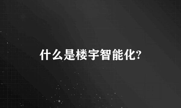 什么是楼宇智能化?