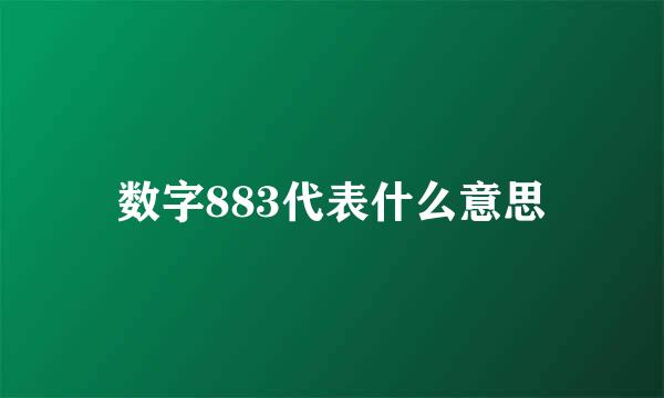 数字883代表什么意思