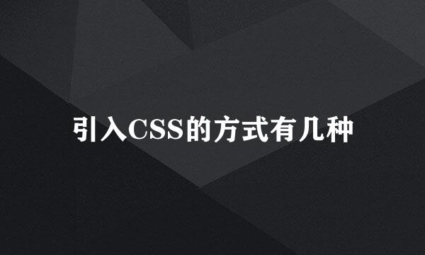 引入CSS的方式有几种