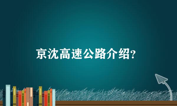 京沈高速公路介绍？