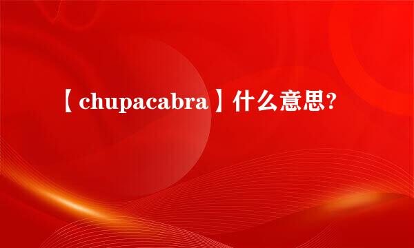 【chupacabra】什么意思?