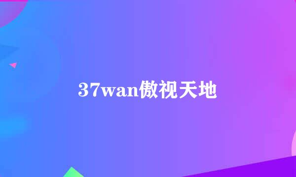 37wan傲视天地