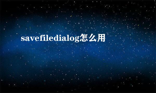 savefiledialog怎么用