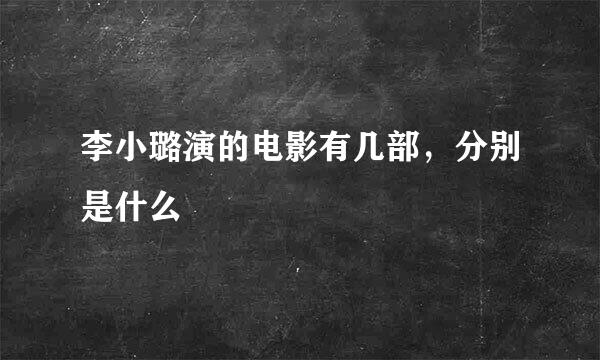 李小璐演的电影有几部，分别是什么