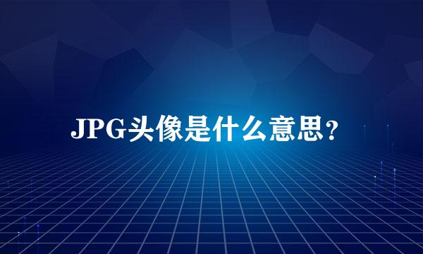 JPG头像是什么意思？