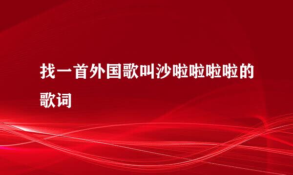 找一首外国歌叫沙啦啦啦啦的歌词