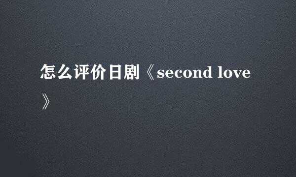 怎么评价日剧《second love》