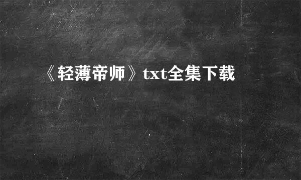 《轻薄帝师》txt全集下载