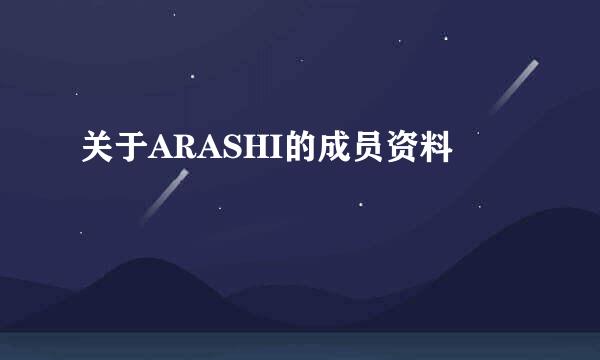 关于ARASHI的成员资料