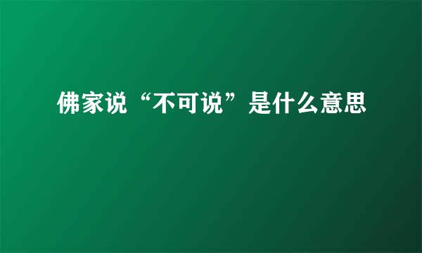 佛家说“不可说”是什么意思