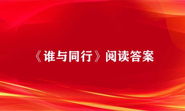 《谁与同行》阅读答案