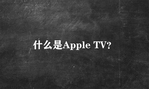 什么是Apple TV？